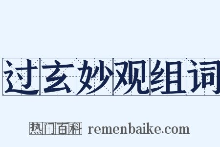 过玄妙观组词是什么意思的图片